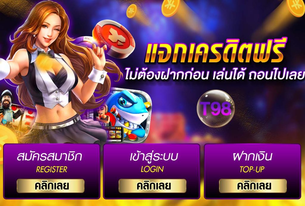 t98 เครดิตฟรี