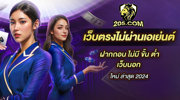 205com ตัวเลือกอันดับ 1 สำหรับคนชอบปั่นสล็อต ทำกำไรได้จริงทุกวัน!